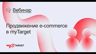 Вебинар: Продвижение e-commerce в myTarget