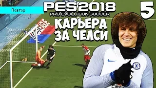 PES 2018 ОНЛАЙН КАРЬЕРА ЗА ЧЕЛСИ - РЕКОРДСМЕНЫ ПО АВТОГОЛАМ