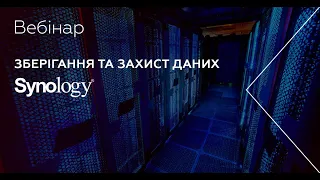 Зберігання та захист даних на Synology (запис вебінара)