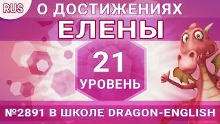 🎓 О достижениях Елены (2891 lvl 21) в школе Dragon-English