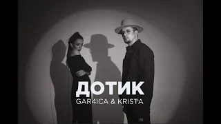 GAR4ICA & KRISTA - ДОТИК(OFFICIAL VIDEO 2022)