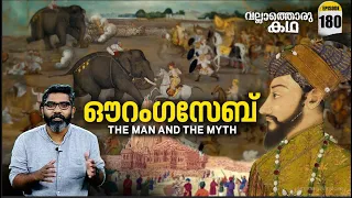 ഔറംഗസേബ് ചക്രവർത്തിയുടെ ജീവിതം | Aurangzeb The Man And The Myth | VallathoruKatha  EP#180