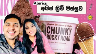 අම්මෝ 😱😱 Chunky Rocky Road Ice Cream 🍧🍫එක කියන තරම් රසයි ද ? 🔥🥰♥️ #trending #foodreview