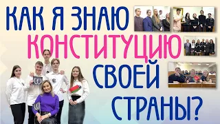 Как я знаю Конституцию своей страны?