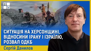 Ситуація на Херсонщині, відносини Ірану і Ізраїлю, розвал ОДКБ | Сергій Данилов