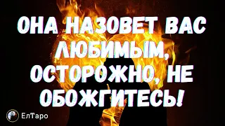 ТАРО ДЛЯ МУЖЧИН. ОНА НАЗОВЕТ ВАС ЛЮБИМЫМ, ОСТОРОЖНО, НЕ ОБОЖГИТЕСЬ. ЖЕНЩИНА НА ПОРОГЕ