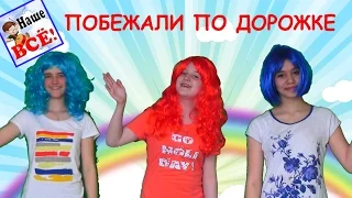 Побежали по дорожке маленькие ножки! Физминутка для малышей. Наше всё!