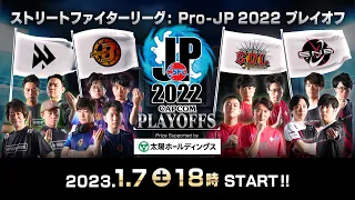 ストリートファイターリーグ: Pro-JP 2022 プレイオフ（2022/12/29(木)開催）