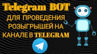 Telegram Bot Givy Bot проведение розыгрышей Телеграм бот