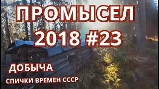 ПРОМЫСЕЛ 2018-2019  #23. СЧАСТЛИВАЯ ОХОТА НА ГЛУХАРЯ. СПИЧКИ ВРЕМЕН СССР!