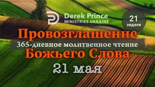 Дерек Принс "Провозглашение Божьего Слова на каждый день" 21 мая