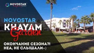 Тунис 4 звезды, Novostar Khayam Garden, Набель/Хаммамет, Tunisie