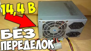 How to raise the voltage on a computer power supply - 14.4 Volts without modifications!