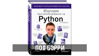 Пол Бэрри: Изучаем программирование на Python