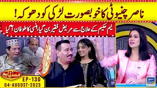 Nasir Chinyoti ka khubsurat larki ko dhoka | Mastiyan | EP 130 | 04 Aug 2023 | Suno News HD