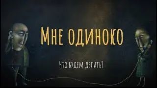 Мне одиноко. Что будем делать?