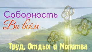 Соборность во всём