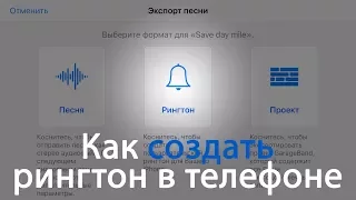 Создание рингтона на iPhone при помощи GarageBand