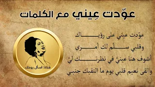 عودت عيني مع الكلمات - أم كلثوم - 06-02-1958