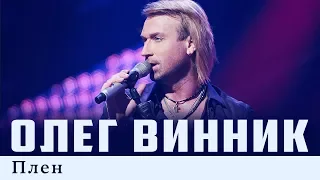 Олег Винник — Плен [Live]