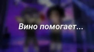 //Вино помогает...//меме//#13карт #измена