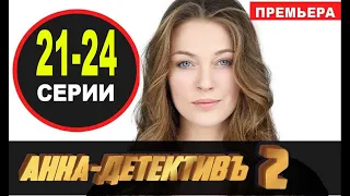 АННА ДЕТЕКТИВ 2 СЕЗОН 21-24 СЕРИЯ (2021) АНОНС И ДАТА ВЫХОДА