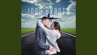 1000 чувств