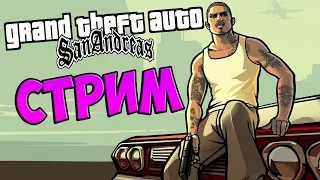 GTA SAN ANDREAS ПРОХОЖДЕНИЕ НА РУССКОМ! СТРИМ GTA SAN ANDREAS! ГТА САН АНДРЕАС