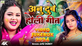 अनु दुबे का सुपरहिट होली गीत | Anu Dubey Holi Song 2024 | Nonstop Bhojpuri Holi Song 2024 | Jukebox