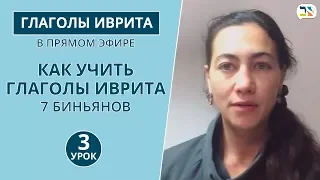 Глаголы иврита: 7 биньянов ∥ Как учить глаголы иврита ∥ Уроки иврита ГЛАГОЛЫ