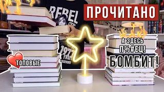 ОГРОМНОЕ И ОГНЕННОЕ ПРОЧИТАННОЕ | БОМБИТ ОТ КНИГ КАК НИКОГДА🔥