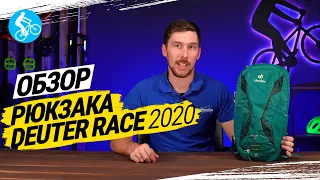 ОБЗОР РЮКЗАКА DEUTER RACE 2020