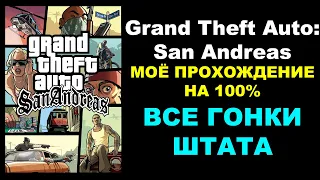 Grand Theft Auto: San Andreas – МОЁ ПРОХОЖДЕНИЕ НА 100%. ВСЕ ГОНКИ ШТАТА