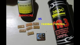 КМ конденсаторы в микросхемах залитых компаундом ДИМЕКСИД VS ГАЗОВАЯ ГОРЕЛКА. САМЫЙ ЛУЧШИЙ СПОСОБ!!!