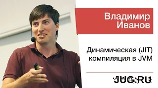 Владимир Иванов — Динамическая (JIT) компиляция в JVM