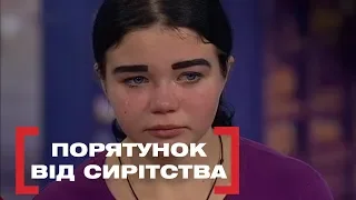 ПОРЯТУНОК ВІД СИРІТСТВА. Стосується кожного. Ефір від 04.02.2020