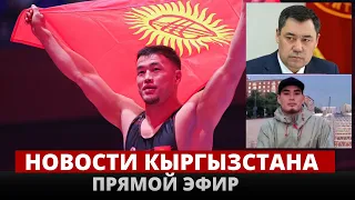 Новости Кыргызстана | 15:00 | 07.08.2023