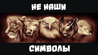 "НЕ НАШИ" символы