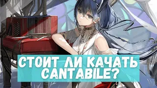 Предварительный обзор Cantabile | Arknights