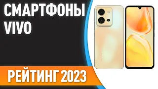 ТОП—7. 👍Лучшие смартфоны VIVO. Рейтинг 2023 года!