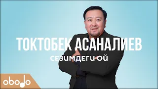 Токтобек Асаналиев - Сезимдеги ой | Obodo FOLK (ПРЕМЬЕРА 2020)