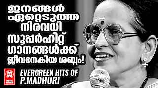 മലയാളപ്രേക്ഷകരെ ആനന്ദത്തിൽ  ആറാടിച്ച  പ്രിയഗായിക  പി.മാധുരിയുടെ അനശ്വര ഗാനങ്ങൾ  | HITS OF P. MADHURI