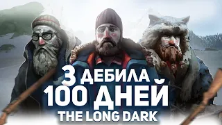 100 ДНЕЙ ВЫЖИВАНИЯ И 3 ДЕБИЛА В THE LONG DARK (ч1)