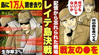 【忘れられた戦場・レイテ決戦】極度の飢えと病魔で生存率は3%の地獄の戦場。8万4千人の犠牲。漫画。アニメ。大東亜戦争。