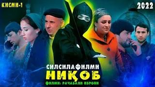 Сериали точики " Никоб "  Кисми 1 | Сериал " Маска " часть 1 | mask series 1 Точикфилм Никоб 2022