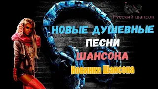 Лучшие Новинки Шансона - Новые  Песни и Душевные Хиты