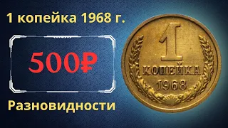 Реальная цена и обзор монеты 1 копейка 1968 года. Разновидности. СССР.