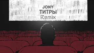 JONY - Титры (Alexei Shkurko & Kartash Remix)