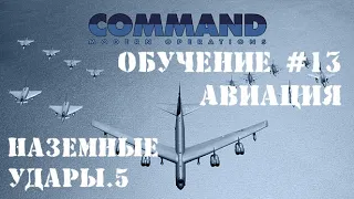 Command Modern Operations - Обучение #13 - Авиация. Преодоление эшелонированной ПВО