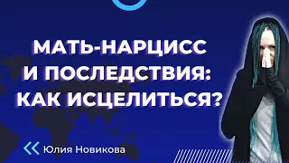 Мать - нарцисс  и последствия: как исцелиться? #нарцисс